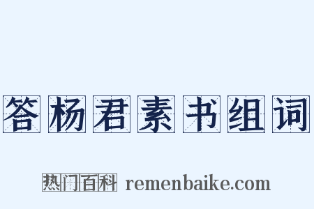 答杨君素书组词是什么意思的图片